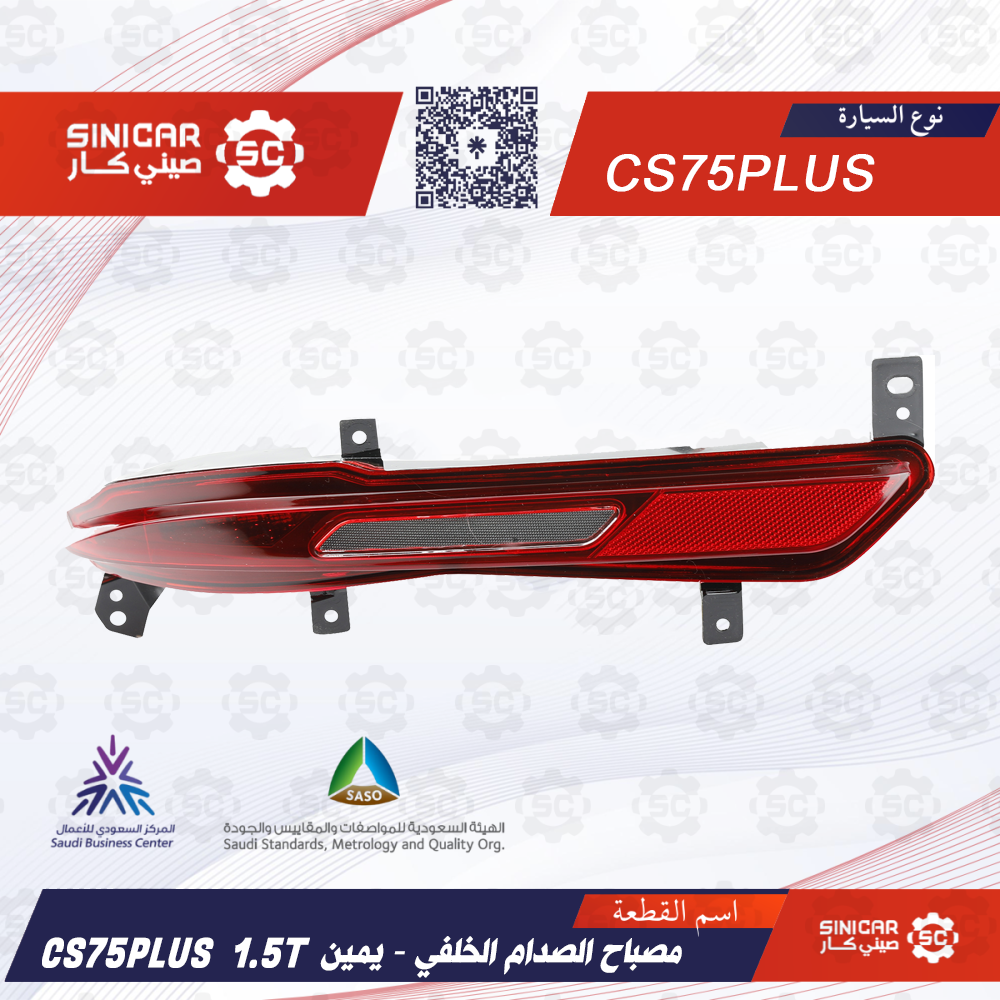 03b32b70-e2da-4210-a950-38fdfa22bfd3-1000x1000-TcoAynUGAjib4v8tXENCllonI7uFBaVH02LWYu4k.png كشاف الصدام الخلفي مكينه مكينه 1.5 يمين شانجان سي اس 75 بلاس CS75P LUS 21-23 - الصورة 1