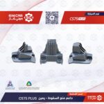 داعم الحمايه السفلي يمين  شانجان سي اس 75 بلاس CS75  21-23