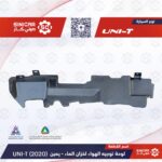 لوح توجيه الهواء لخزان المياه يمين  شانجان يوني تي UNI-T 23-25