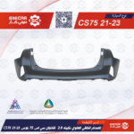 الصدام الخلفي العلوي مكينه 2.0  شانجان سي اس 75 بلاس CS75  21-23