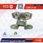 مفصلة علوية لباب أمامي أيسر شانجان سي اس 85 CS85  21-23
