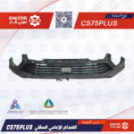 الصدام الامامي السفلي شانجان سي اس 75 CS75 19-21