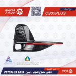 ديكور كشاف الضباب بدون فتحه يمين  شانجان سي اس 75 بلاس CS75  21-23