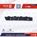 عظمه الصدام الخلفي يسار  شانجان سي اس 75 بلاس CS75  21-23