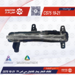كشاف النهار يسار شانجان سي اس 75 CS75 19-21