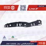 عظمه الصدام الامامي يسار  شانجان يوني تي UNI-T 23-25