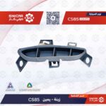 نيكل صدام امامي يمين  شانجان سي اس 85 CS85  21-23