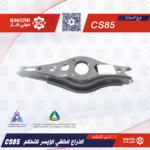 ذراع خلفي يسار شانجان سي اس 35 CS 85 21-23