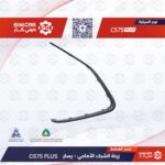 نيكل كشاف الشبك الامامي يسار  شانجان سي اس 75 بلاس CS75  21-23