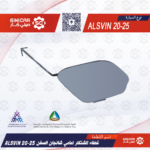غطاء الشنكار امامي شانجان السفن ALSVIN 20-25