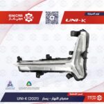 كشاف النهار يسار  شانجان يوني كي UNI-V 23-25