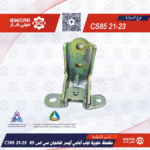 مفصل علوي باب امامي يسار CS85