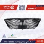 شبك امامي ازرق سماوي  شانجان يوني تي UNI-T 23-25