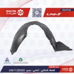 بطانه داخليه امامي يمين  شانجان يوني تي UNI-T 23-25