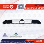 شبك امامي تحت مع فتحه الرادار شانجان سي اس 35 بلاس CS35 PULS 20-22