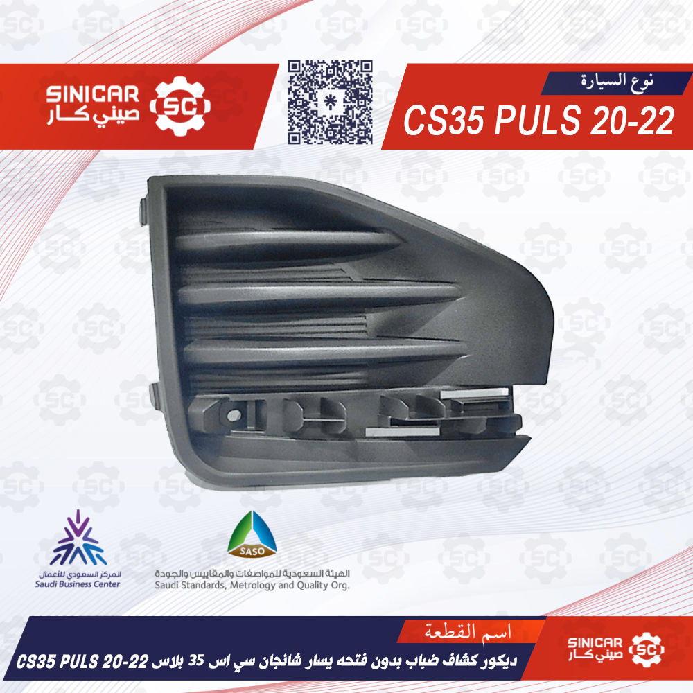 28c58d16-ce47-4a63-94f3-984294bf123a-1000x1000-IuNGSJn3rrLWGdV2DH8prT5IcK2yAmIsvdRVaXzG.png ديكور كشاف ضباب بدون فتحه يسار شانجان سي اس 35 بلاس CS35 PULS 20-22 - الصورة 1