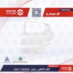 باب خلفي يمين  شانجان يوني تي UNI-T 23-25