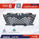 الشبك الامامي شانجان سي اس 35 بلاس CS35 PULS 20-22