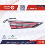 اسطب شنطه الخلفي يمين  شانجان يوني تي UNI-T 23-25