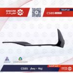 كروم الصدام الخلفي يسار  شانجان سي اس 85 CS85  21-23