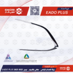 زيق الكشاف كروم يمين شانجان ايدو بلاس EADO PLUS 21-23