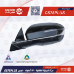 مرايه جانبيه 14 اسلاك يمين  شانجان سي اس 75 بلاس CS75P LUS 21-23