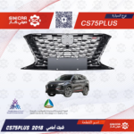 شبك امامي  شانجان سي اس 75 بلاس CS75P LUS  21-23