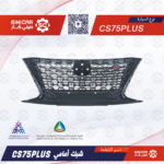 شبك امامي شانجان سي اس 75 CS75 19-21