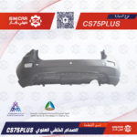 الصدام الخلفي العلوي شانجان سي اس 75 CS75 19-21