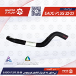 لي دخول ماء الرديتر شانجان ايدو بلاس EADO PLUS 22-23