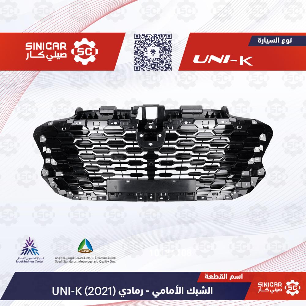 3c6a81fd-a125-45a1-9359-e062e439e8e9-1000x1000-hhJlKKmsrPr5ojIHMezSc37KIofsz3zqfun5a4z8.jpg شبك امامي رمادي كوني شانجان يوني كي UNI-V 23-25 - الصورة 1