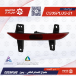 كشاف ضباب خلفيه يمين  شانجان سي اس 35 بلاس CS35PLUS 20-22