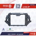 اطار تثبيت الرديتر  شانجان يوني تي UNI-T 23-25