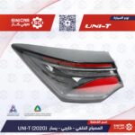 اسطب ركن الخلفي يسار  شانجان يوني تي UNI-T 23-25