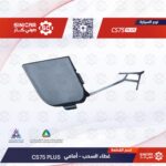 غطاء الشنكار الامامي  شانجان سي اس 75 بلاس CS75  21-23