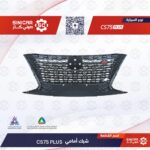 شبك امامي  شانجان سي اس 75 بلاس CS75  21-23