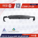 لحيه صدام خلفي تحت  شانجان سي اس 85 CS85  21-23