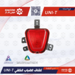 كشاف الضباب الخلفي  شانجان يوني تي UNI-T 23-25