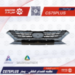 عظمه الصدام الخلفي يسار شانجان سي اس 75 CS75 19-21