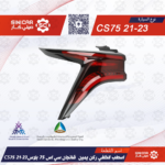 اسطب الخلفي ركن يمين  شانجان سي اس 75 بلاس CS75P LUS  21-23