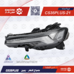 كشاف النهار يمين شانجان سي اس 35 بلاس CS35PLUS 20-22