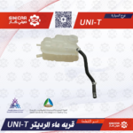 قربه ماء الرديتر يوني تي UNI-T