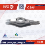 ذراع خلفي يمين شانجان سي اس 35 CS 85 21-23