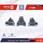 داعم الحمايه السفلي يسار  شانجان سي اس 75 بلاس CS75  21-23