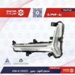 كشاف النهار يمين  شانجان يوني كي UNI-V 23-25