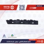 عظمه الصدام الخلفي يمين  شانجان سي اس 75 بلاس CS75  21-23