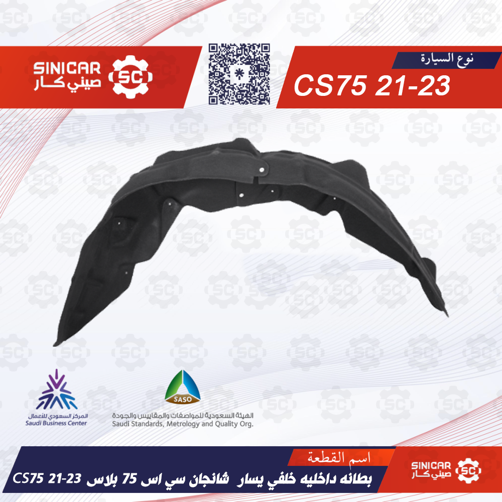594ee2b6-73e1-4d17-8510-3c7af039e3eb-1000x1000-ZK4vhQpqtVfVwDqBBkUNphuJSshNfVHwHgpPtEhC.png بطانه داخليه خلفي يسار شانجان سي اس 75 بلاس CS75 21-23 - الصورة 1