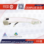 قبضه باب خارجي امامي يسار سي اس 35 بلاس CS35 PULS