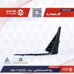 زيق الصدام الخلفي يسار  شانجان يوني تي UNI-T 23-25