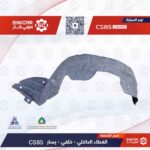 بطانه رفرف خلفي يسار  شانجان سي اس 85 CS85  21-23